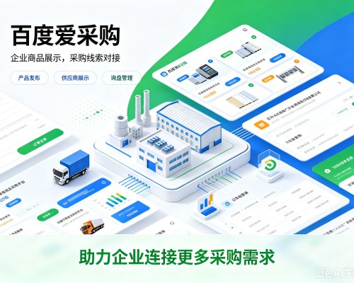 广西百度爱采购